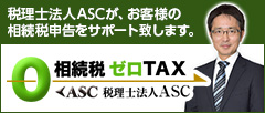 税理士法人ASCがお客様の相続税申告をサポート致します