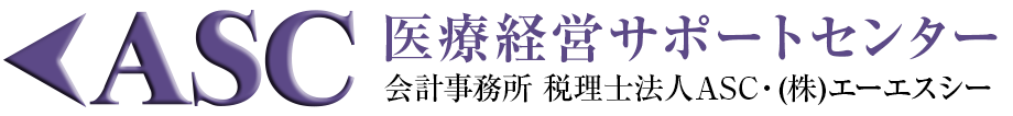 ASCの医療・クリニック経営サポート