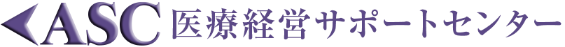 ASCの医療・クリニック経営サポート